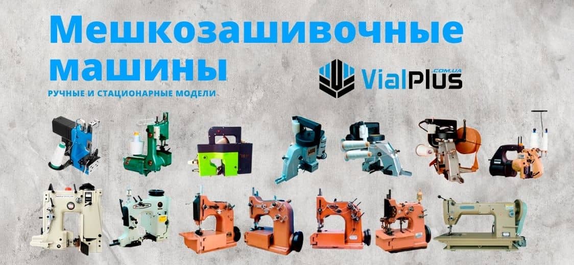 meshkozashivochnyye mashiny vialplus