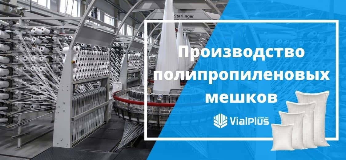 proizvodstvo polipropilenovykh meshkov vialplus