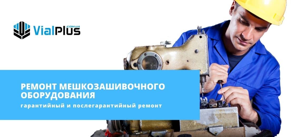 remont meshkozashivochnogo oborudovaniya vialplus